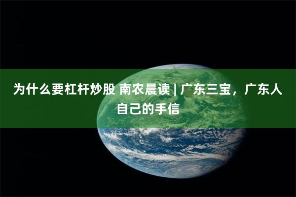 为什么要杠杆炒股 南农晨读 | 广东三宝，广东人自己的手信