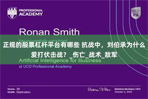 正规的股票杠杆平台有哪些 抗战中，刘伯承为什么爱打伏击战？_伤亡_战术_敌军