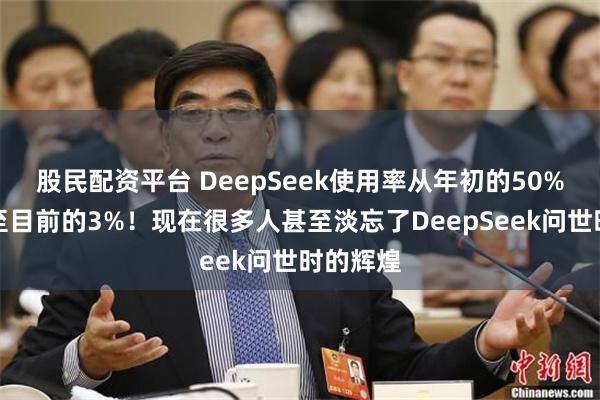 股民配资平台 DeepSeek使用率从年初的50%，暴跌至目前的3%！现在很多人甚至淡忘了DeepSeek问世时的辉煌